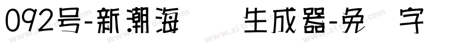 092号-新潮海报体生成器字体转换