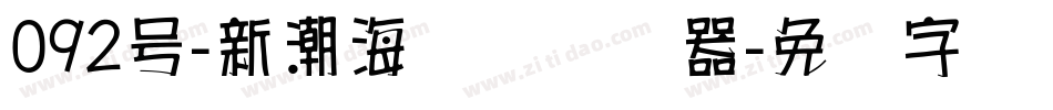 092号-新潮海报体转换器字体转换
