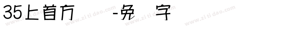 35上首方圆体字体转换