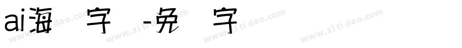 ai海报字体字体转换
