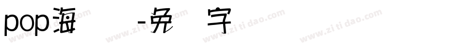 pop海报体字体转换