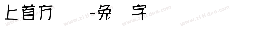 上首方圆体字体转换