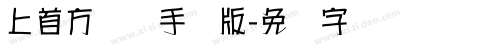 上首方圆体手机版字体转换