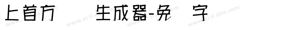 上首方圆体生成器字体转换