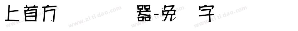 上首方圆体转换器字体转换