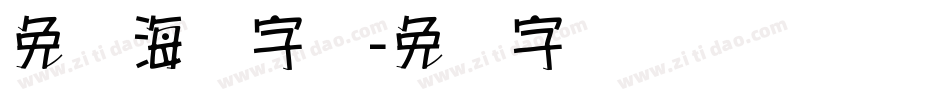 免费海报字库字体转换