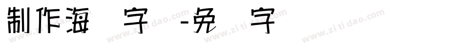 制作海报字体字体转换