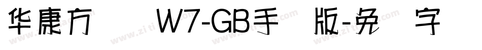 华康方圆体W7-GB手机版字体转换