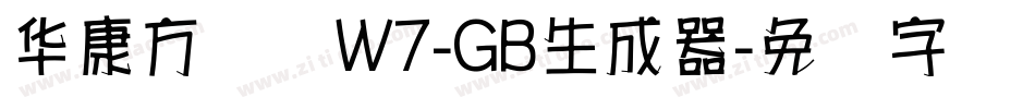 华康方圆体W7-GB生成器字体转换