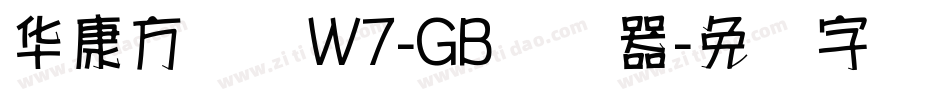 华康方圆体W7-GB转换器字体转换
