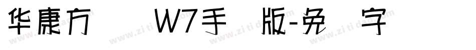 华康方圆体W7手机版字体转换