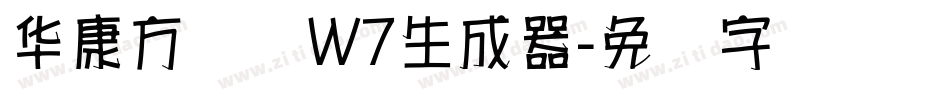 华康方圆体W7生成器字体转换