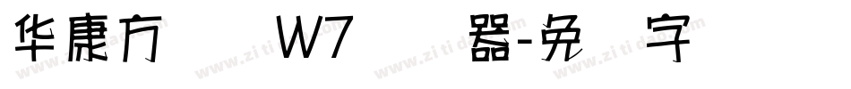 华康方圆体W7转换器字体转换