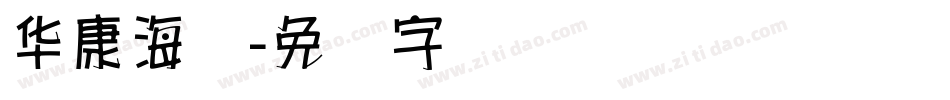 华康海报字体转换