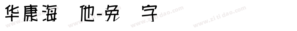 华康海报他字体转换