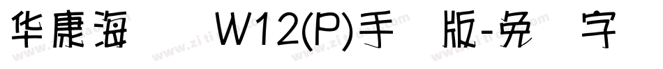华康海报体W12(P)手机版字体转换
