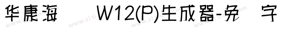 华康海报体W12(P)生成器字体转换