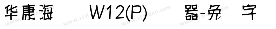 华康海报体W12(P)转换器字体转换