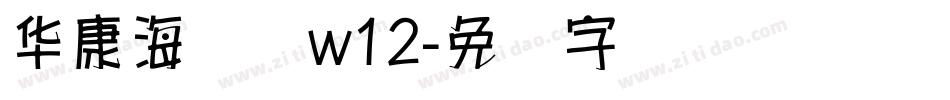 华康海报体w12字体转换