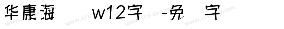 华康海报体w12字体字体转换