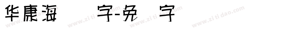 华康海报体字字体转换