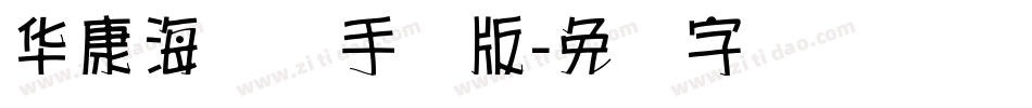 华康海报体手机版字体转换