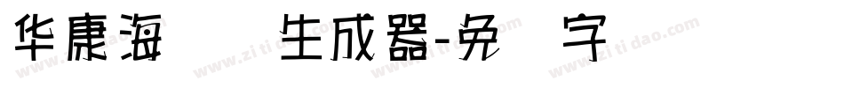 华康海报体生成器字体转换
