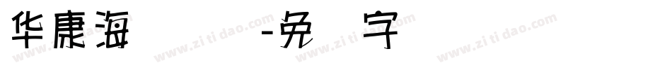 华康海报体简字体转换