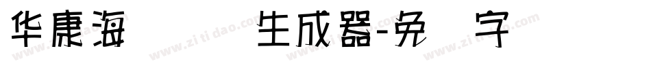 华康海报体简生成器字体转换