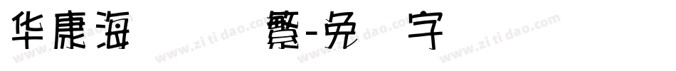 华康海报体简繁字体转换
