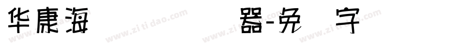 华康海报体简转换器字体转换