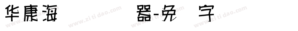 华康海报体转换器字体转换