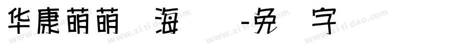 华康萌萌哒海报体字体转换