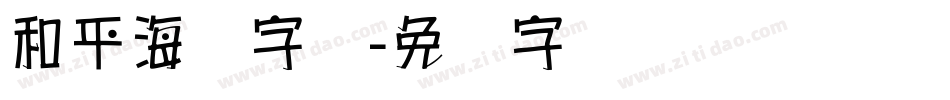 和平海报字库字体转换