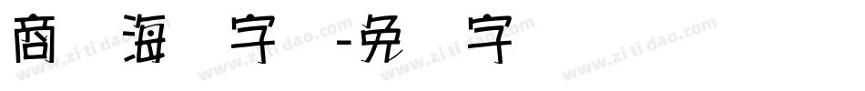 商场海报字库字体转换