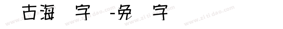 复古海报字库字体转换
