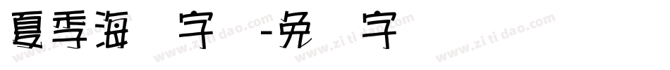 夏季海报字体字体转换
