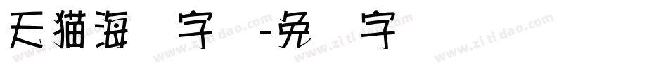 天猫海报字库字体转换