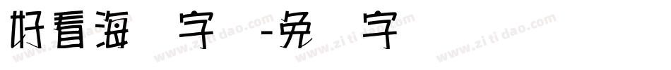 好看海报字库字体转换