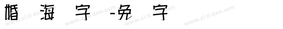 婚纱海报字库字体转换