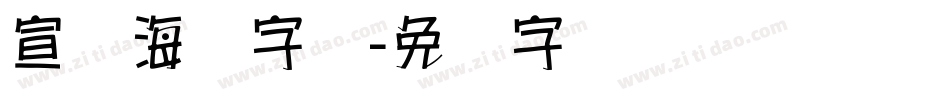 宣传海报字体字体转换