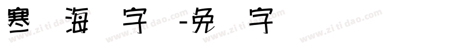 寒战海报字库字体转换