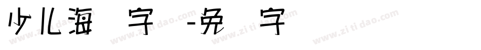 少儿海报字体字体转换