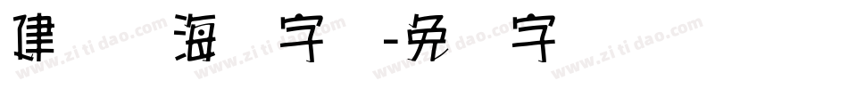 建党节海报字体字体转换