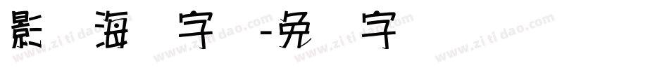 影楼海报字体字体转换