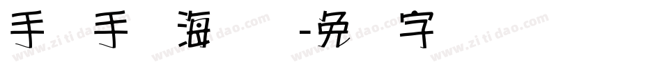 手写手绘海报体字体转换
