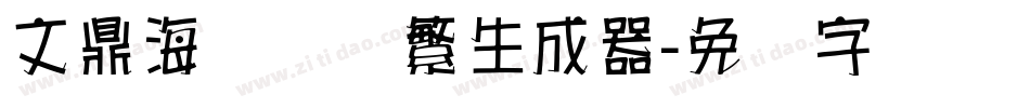 文鼎海报体简繁生成器字体转换