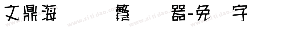文鼎海报体简繁转换器字体转换