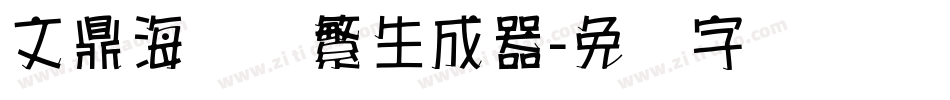 文鼎海报体繁生成器字体转换
