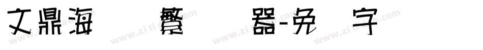 文鼎海报体繁转换器字体转换